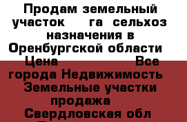 Продам земельный участок 800 га. сельхоз назначения в Оренбургской области. › Цена ­ 20 000 000 - Все города Недвижимость » Земельные участки продажа   . Свердловская обл.,Первоуральск г.